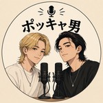 Podcast ポッキャ男