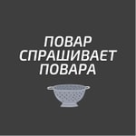 Logo of the podcast Повар спрашивает повара Podcast Повар спрашивает повара