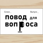 Logo of the podcast Повод для вопроса Podcast Повод для вопроса
