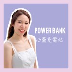 Podcast Power Bank 心靈充電站