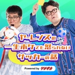 Logo of the podcast ヤーレンズの一生ボケても怒られないサッカーの話 powered by ゲキサカ Podcast ヤーレンズの一生ボケても怒られないサッカーの話 powered by ゲキサカ