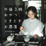 Logo of the podcast 午後3時、おやつ、ときどきお洒落 powered by mi-mollet Podcast 午後3時、おやつ、ときどきお洒落 powered by mi-mollet