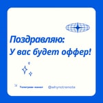 Podcast Поздравляю: у вас будет оффер!