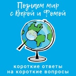 Logo of the podcast Познаем мир с Верой и Фомой Podcast Познаем мир с Верой и Фомой