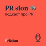 Logo of the podcast PR slon 🐘 — подкаст про PR и маркетинг Podcast PR slon 🐘 — подкаст про PR и маркетинг