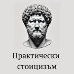 Logo of the podcast Практически Стоицизъм Podcast Практически Стоицизъм