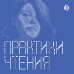 Logo of the podcast Практики чтения Podcast Практики чтения