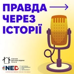 Logo of the podcast Правда через історії Podcast Правда через історії