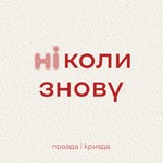 Правда і кривда Podcast Правда і кривда