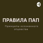 Logo of the podcast Правила Пап Podcast Правила Пап