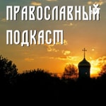 Logo of the podcast Православный подкаст Podcast Православный подкаст