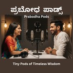 Logo of the podcast ಪ್ರಬೋಧ ಪಾಡ್ಸ್ - Tiny Pods of Timeless Wisdom Podcast ಪ್ರಬೋಧ ಪಾಡ್ಸ್ - Tiny Pods of Timeless Wisdom