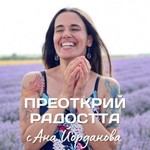 Logo of the podcast Преоткрий радостта | Капчици дъга с Ана Podcast Преоткрий радостта | Капчици дъга с Ана
