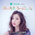 Podcast エコリカ presents 足立梨花のちょっと“えぇこと”