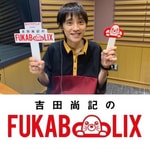 Podcast ネトフリアニメ presents  吉田尚記のFUKABOLIX