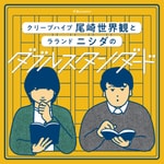 Logo of the podcast ぴあpresentsクリープハイプ尾崎世界観とラランド ニシダのダブルスタンダード|GERA Podcast ぴあpresentsクリープハイプ尾崎世界観とラランド ニシダのダブルスタンダード|GERA