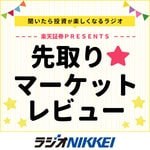 Logo of the podcast 楽天証券PRESENTS 先取り★マーケットレビュー Podcast 楽天証券PRESENTS 先取り★マーケットレビュー