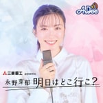 Logo of the podcast 三菱重工 presents 永野芽郁 明日はどこ行こ? Podcast 三菱重工 presents 永野芽郁 明日はどこ行こ?