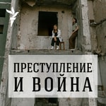 Logo of the podcast Преступление и война Podcast Преступление и война