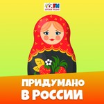 Logo of the podcast Придумано в России Podcast Придумано в России