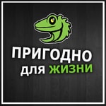 Logo of the podcast ПРИГОДНО ДЛЯ ЖИЗНИ Podcast ПРИГОДНО ДЛЯ ЖИЗНИ