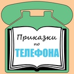 Приказки по Телефона Podcast Приказки по Телефона