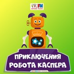 Logo of the podcast Приключения робота Каспера Podcast Приключения робота Каспера