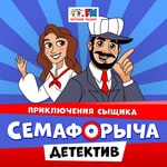Logo of the podcast Приключения сыщика Семафорыча Podcast Приключения сыщика Семафорыча
