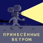 Logo of the podcast Принесённые ветром Podcast Принесённые ветром