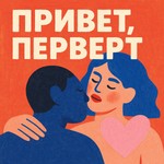 Logo of the podcast Привет, перверт Podcast Привет, перверт