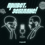 Logo of the podcast Привет, Земляне! Podcast Привет, Земляне!