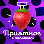 Приятное с полезным 18+ Podcast Приятное с полезным 18+