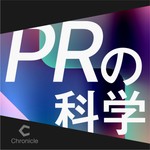 PRの科学 Podcast PRの科学