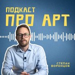 Logo of the podcast Про Арт Podcast Про Арт