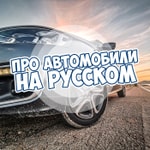 Logo of the podcast Про Автомобили Podcast Про Автомобили