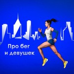 Podcast Про бег и девушек