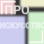 Logo of the podcast ПРО ИСКУССТВО Podcast ПРО ИСКУССТВО