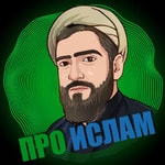 Logo of the podcast Про ислам Podcast Про ислам