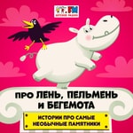 Logo of the podcast Про лень, пельмень и бегемота Podcast Про лень, пельмень и бегемота