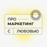 Про маркетинг с Любовью Podcast Про маркетинг с Любовью