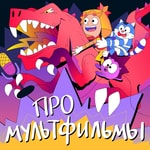 Logo of the podcast Про мультфильмы Podcast Про мультфильмы