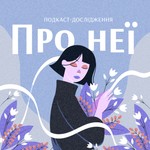 Logo of the podcast Про неї Podcast Про неї