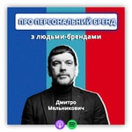Podcast Про персональні бренди з людьми-брендами
