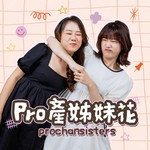 Podcast Pro產姊妹花 Prochansisters 