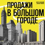 Logo of the podcast ПРОДАЖИ В БОЛЬШОМ ГОРОДЕ Podcast ПРОДАЖИ В БОЛЬШОМ ГОРОДЕ