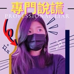 Logo of the podcast 專門說謊 - Professional Liar Podcast 專門說謊 - Professional Liar
