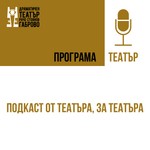 Logo of the podcast ПРОГРАМА ТЕАТЪР - Подкаст ОТ театъра, ЗА театъра! Podcast ПРОГРАМА ТЕАТЪР - Подкаст ОТ театъра, ЗА театъра!