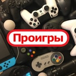 Проигры Проигры