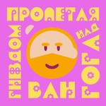 Logo of the podcast Пролетая над гнездом ван Гога Podcast Пролетая над гнездом ван Гога