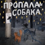 Podcast Пропала собака 